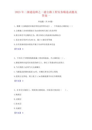 2023年二级建造师之二建公路工程实务精选试题及答案一 