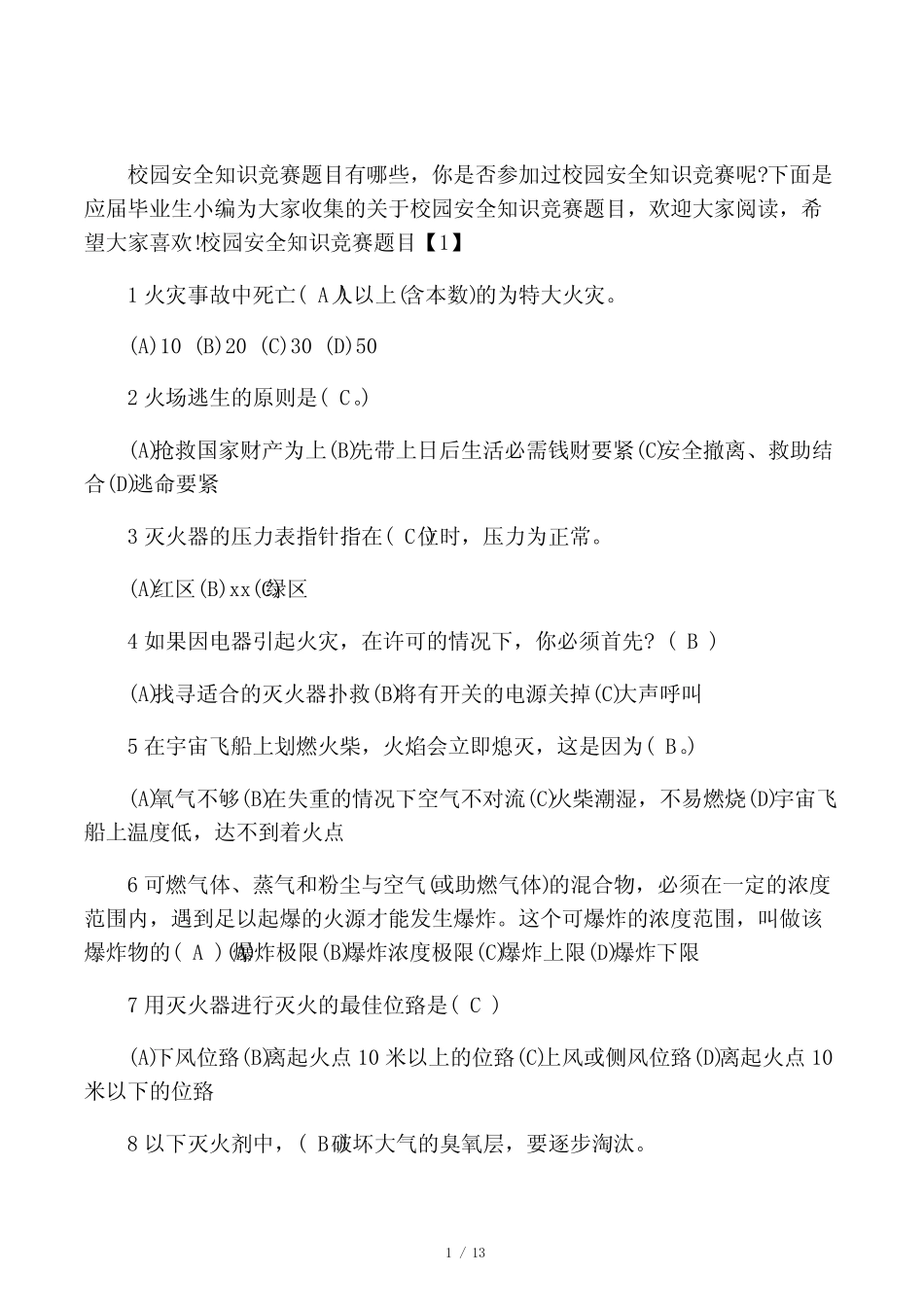 校园安全知识竞赛题目 _第1页