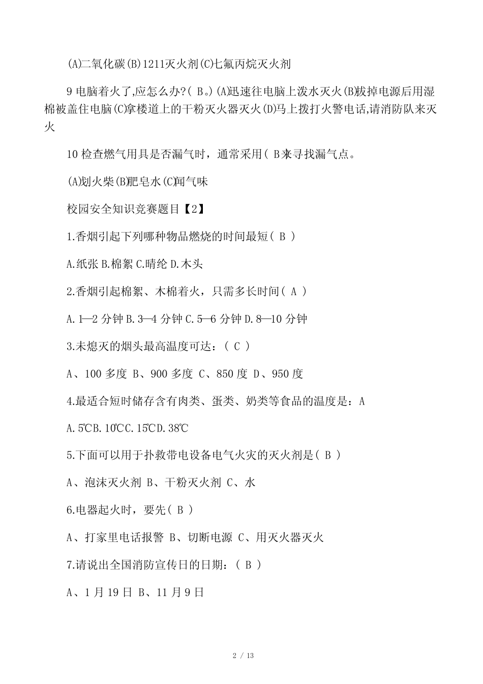 校园安全知识竞赛题目 _第2页