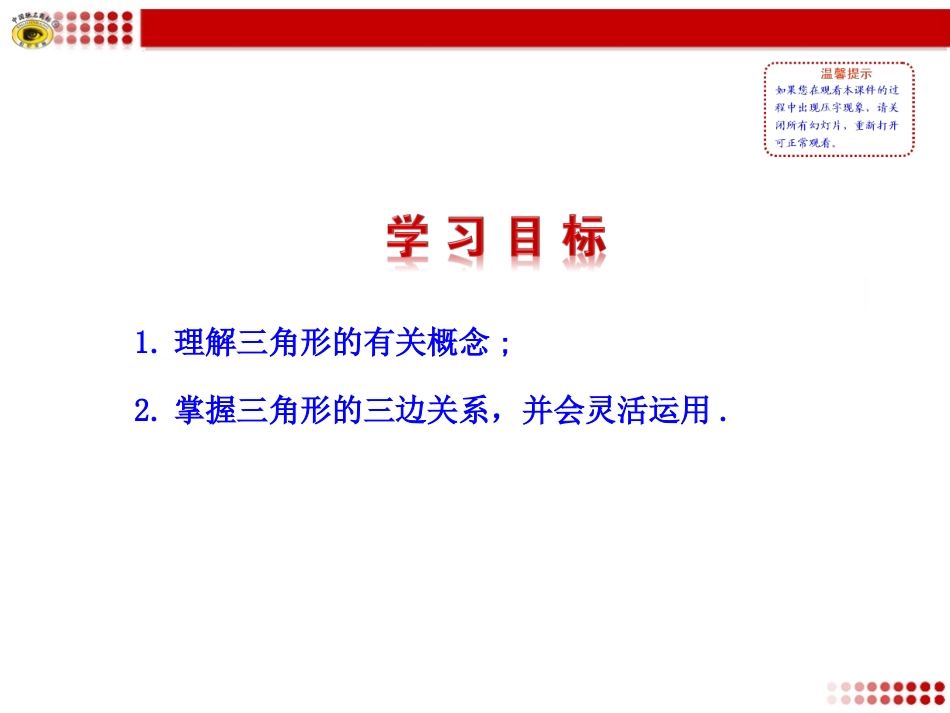 [名校联盟]安徽省芜湖市芜湖县湾沚镇三元初级中学八年级上学期数学《1111三角形的边》课件_第2页