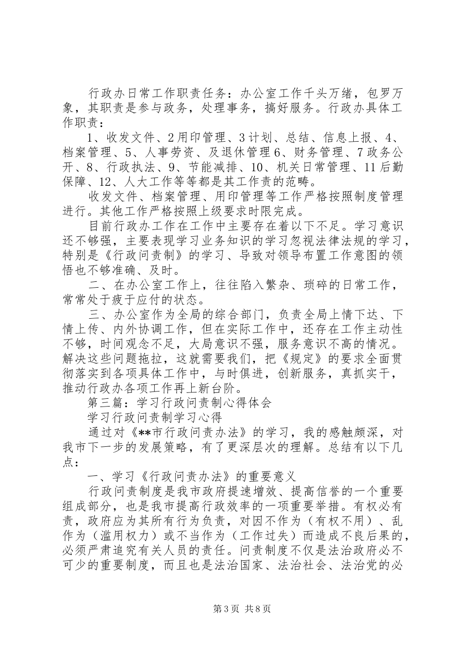 社区行政问责制学习体会(精选多篇)_第3页
