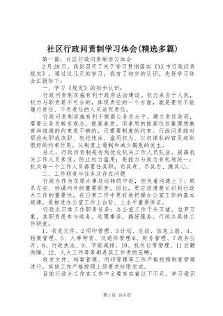 社区行政问责制学习体会(精选多篇)