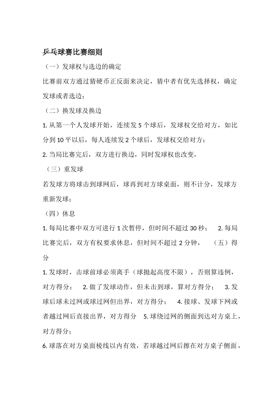 乒乓球比赛规则_第1页