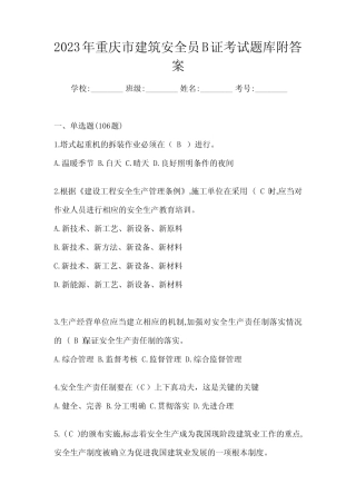 2023年重庆市建筑安全员B证考试题库附答案 