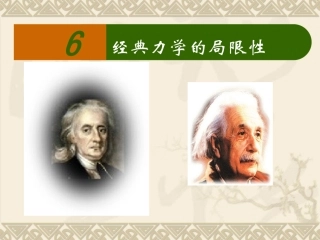 经典力学的局限性 (2)