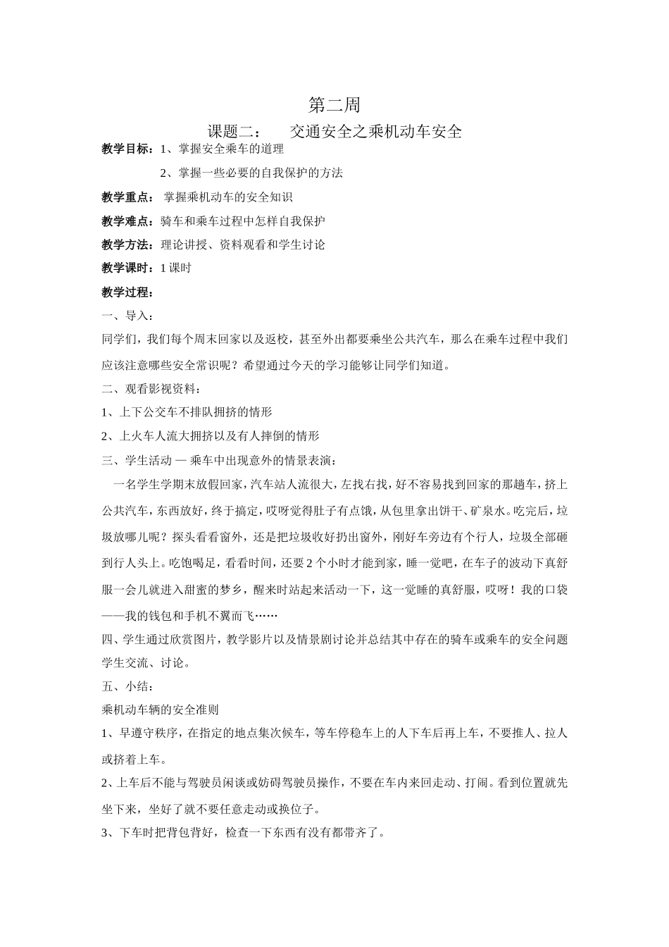 学校安全教育之二乘车安全教案_第1页