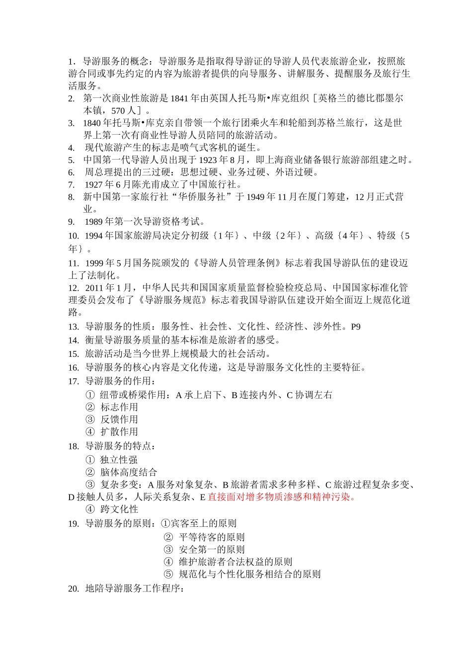 导游服务的概念_第1页