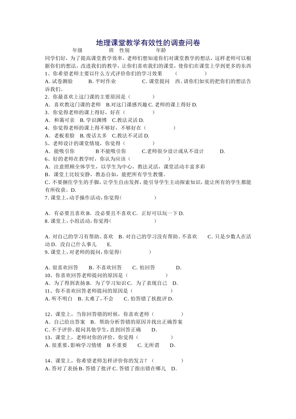 地理课堂教学有效性的调查问卷_第1页