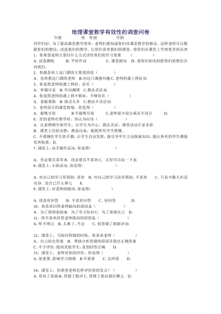 地理课堂教学有效性的调查问卷