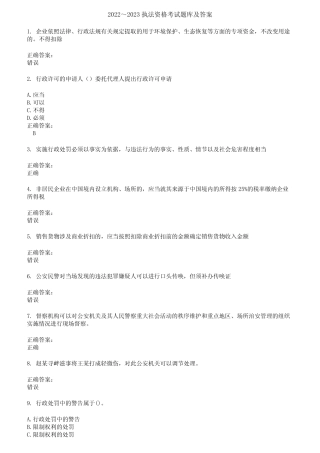 2022～2023执法资格考试题库及答案第671期 