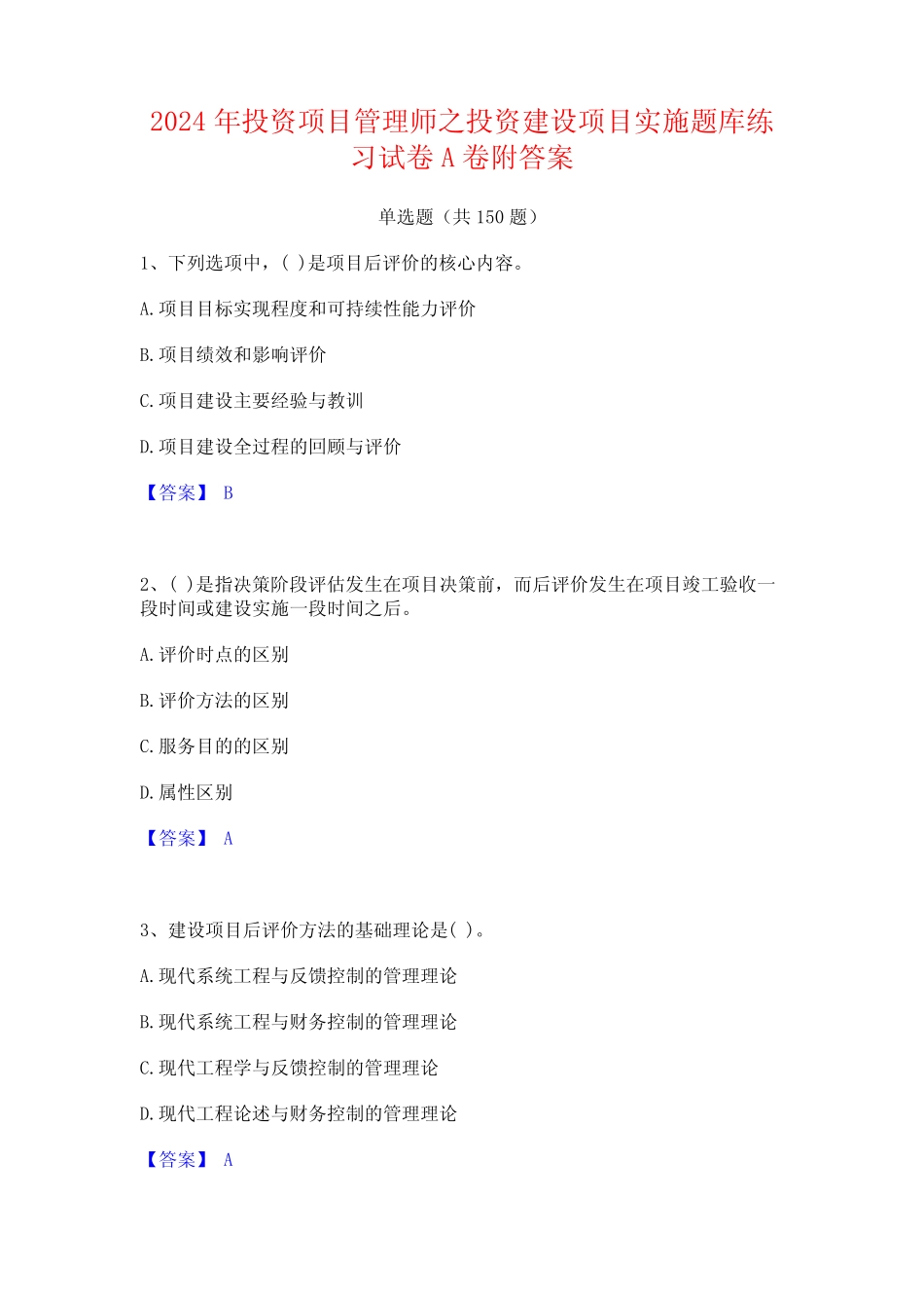 2024年投资项目管理师之投资建设项目实施题库练习试卷A卷附答案_第1页