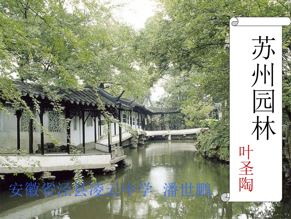 《苏州园林》公开课课件_第1页