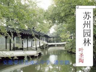 《苏州园林》公开课课件