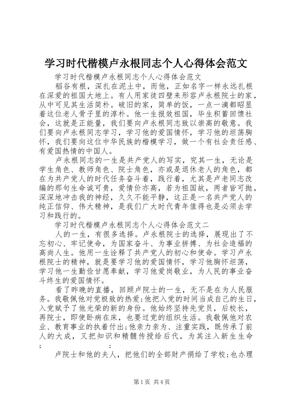 学习时代楷模卢永根同志个人心得体会范文_第1页