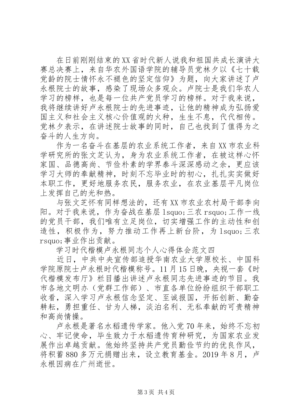学习时代楷模卢永根同志个人心得体会范文_第3页