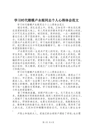学习时代楷模卢永根同志个人心得体会范文