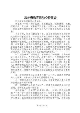 反分裂教育活动心得体会