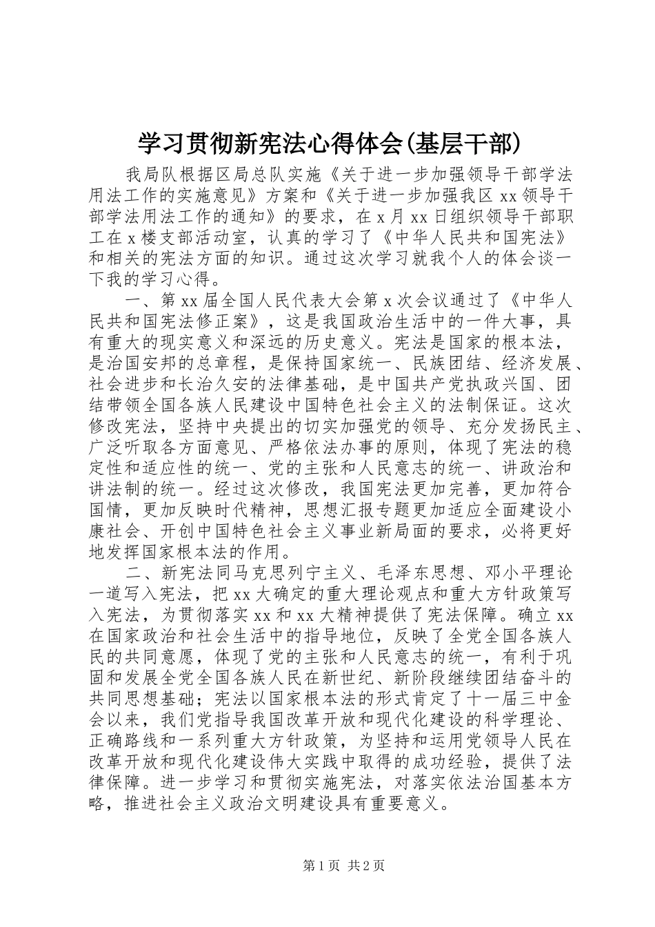 学习贯彻新宪法心得体会(基层干部)_第1页