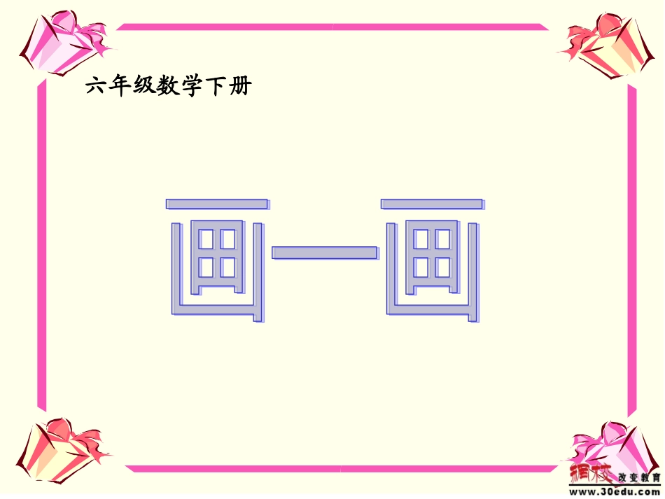 六年级下册数学课件画一画_第1页