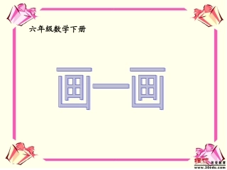 六年级下册数学课件画一画