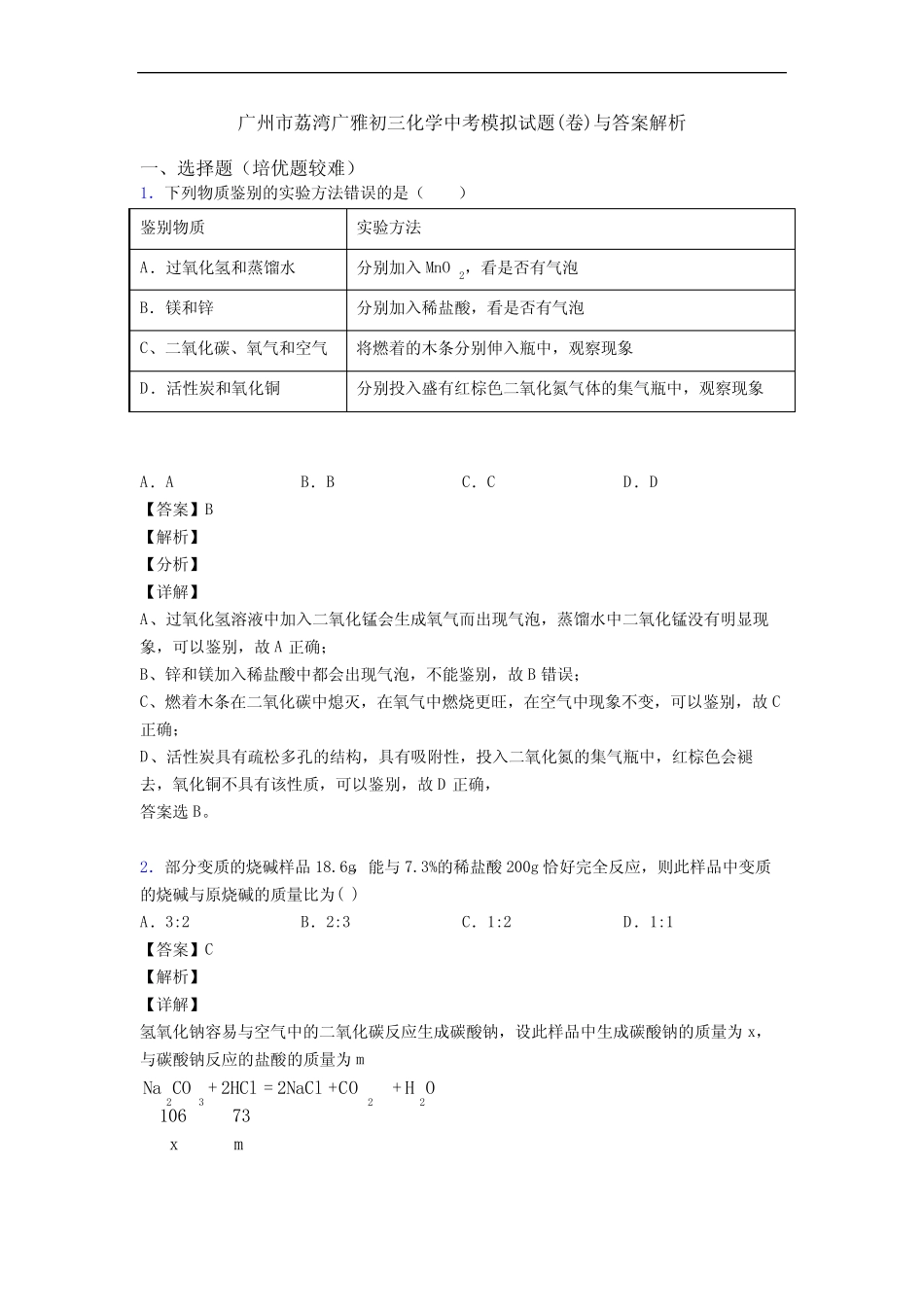 广州市荔湾广雅初三化学中考模拟试题(卷)与答案解析 _第1页