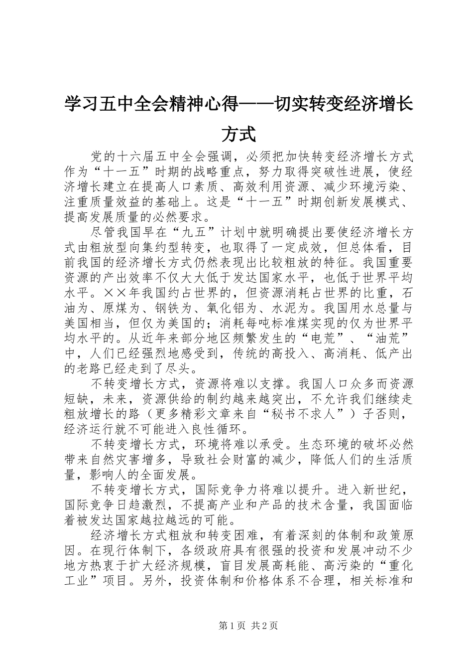学习五中全会精神心得——切实转变经济增长方式_第1页