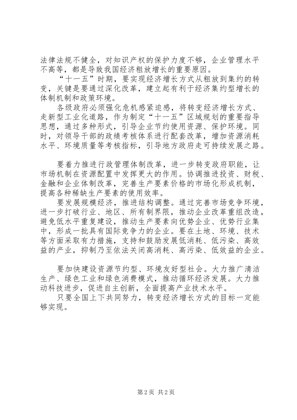 学习五中全会精神心得——切实转变经济增长方式_第2页