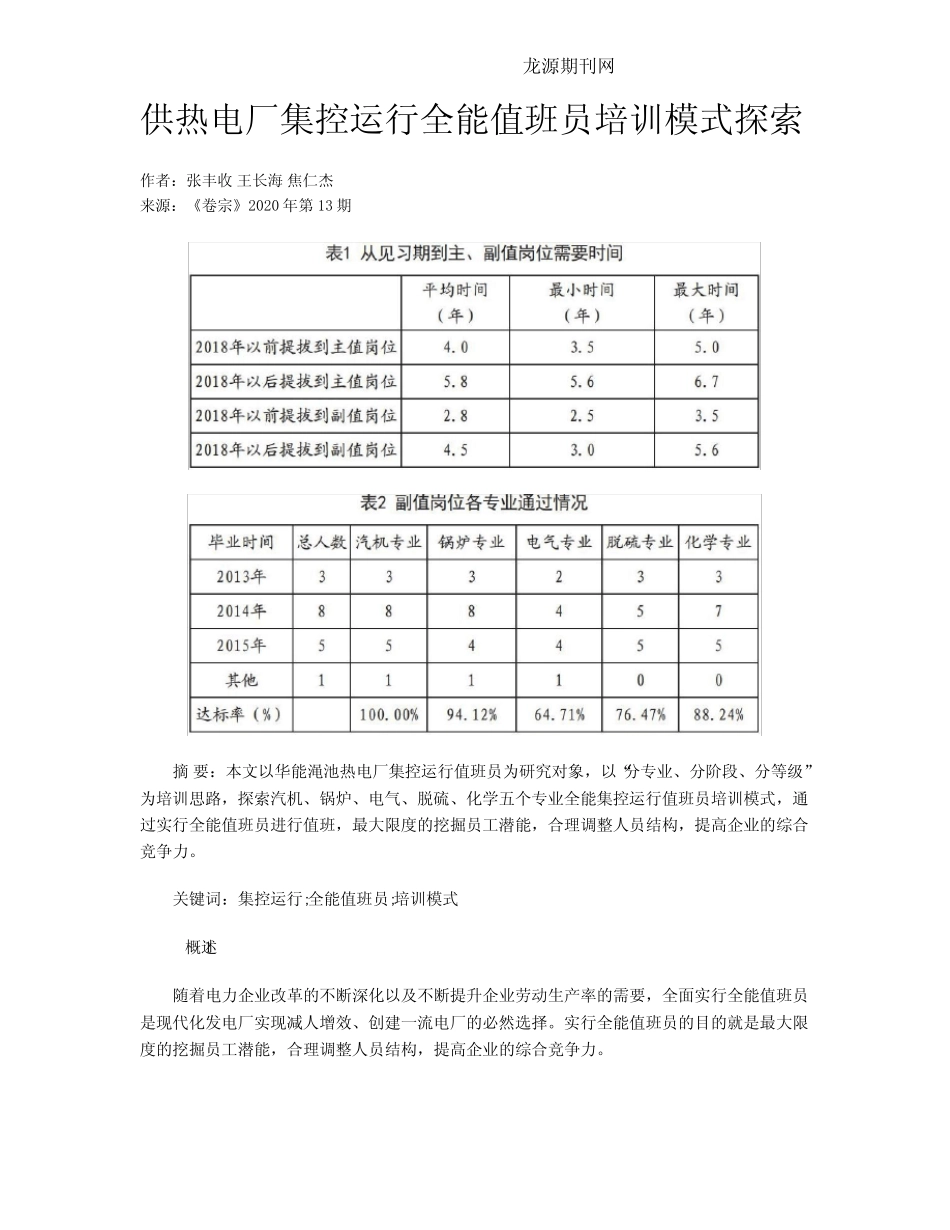 供热电厂集控运行全能值班员培训模式探索 _第1页