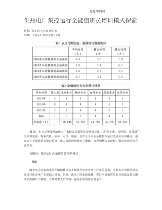 供热电厂集控运行全能值班员培训模式探索 