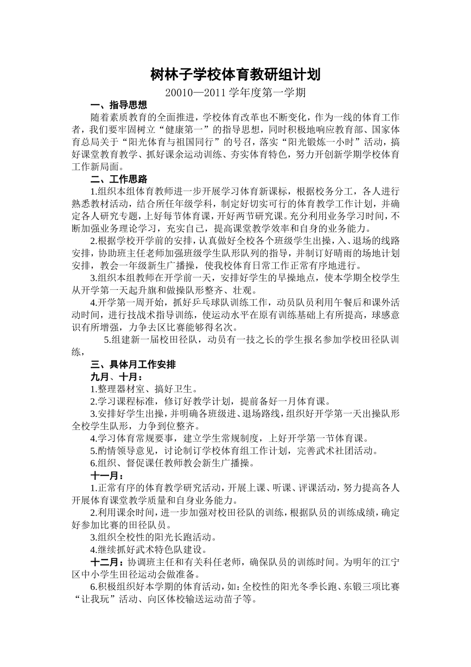 树林子学校体育教研组计划_第1页
