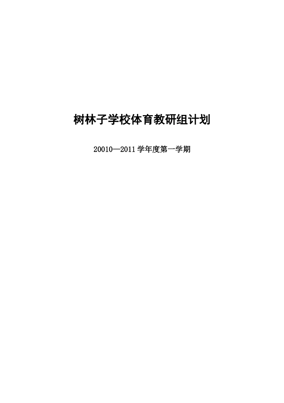 树林子学校体育教研组计划_第3页