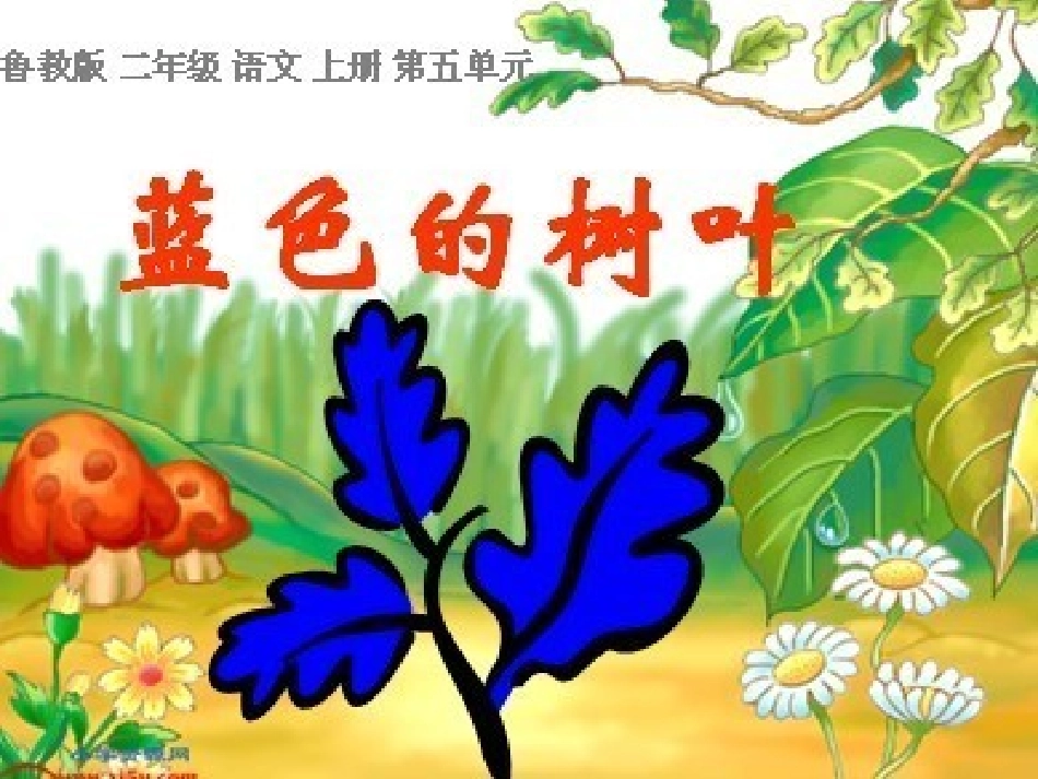 二年级上册19蓝色的树叶_第3页