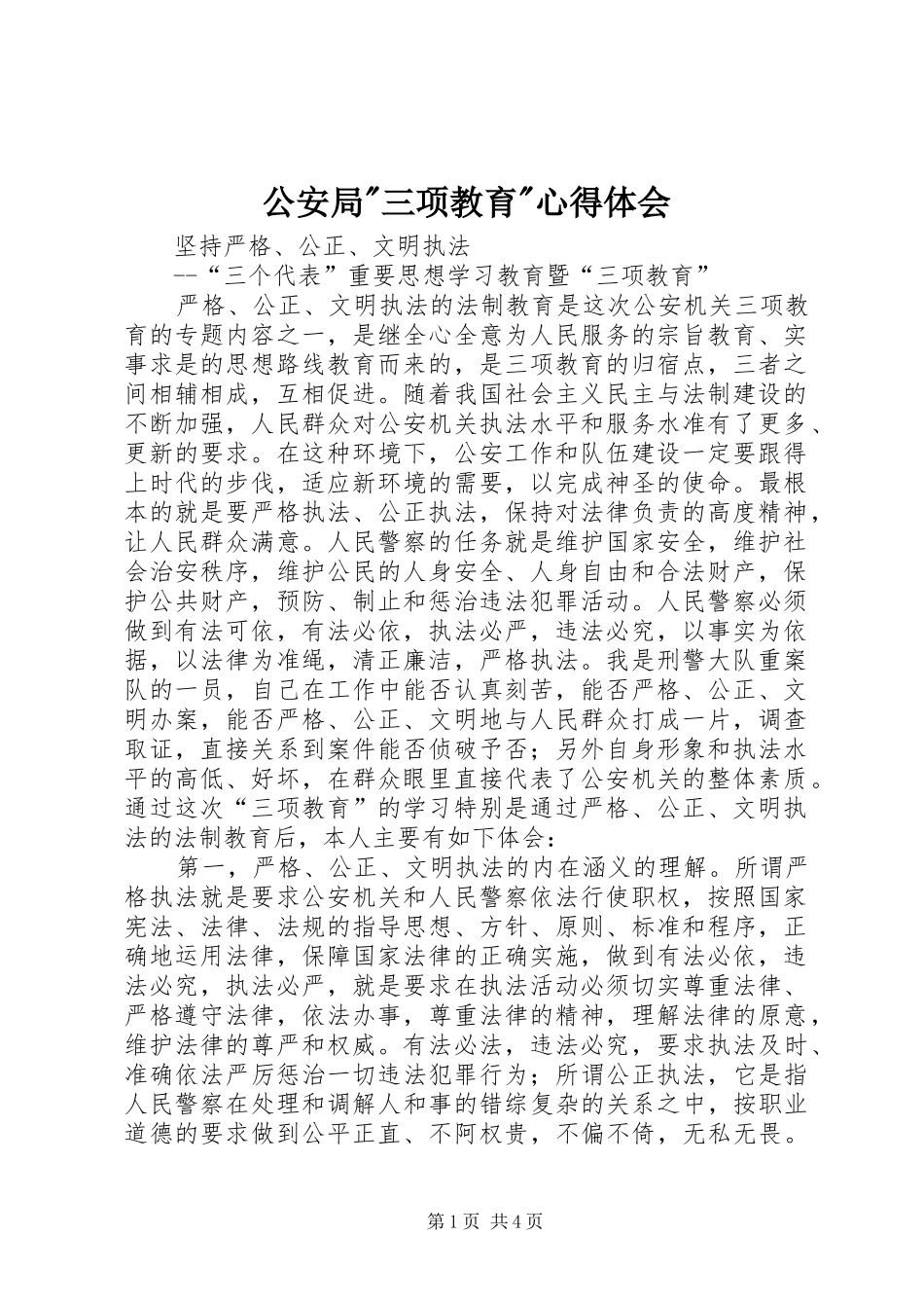 公安局-三项教育-心得体会_第1页