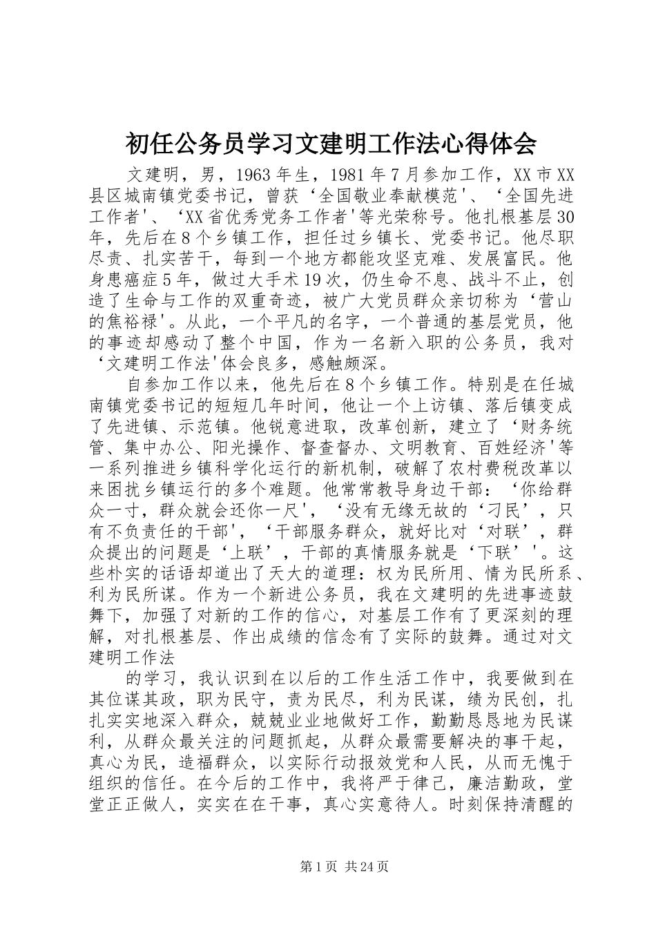 初任公务员学习文建明工作法心得体会_第1页