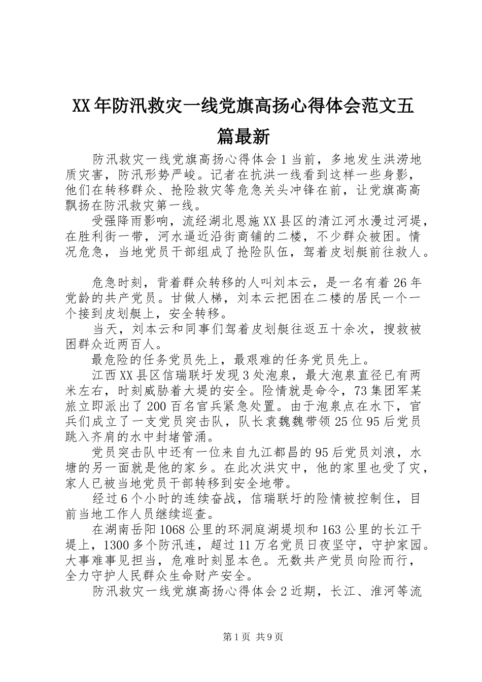 XX年防汛救灾一线党旗高扬心得体会范文五篇最新_第1页