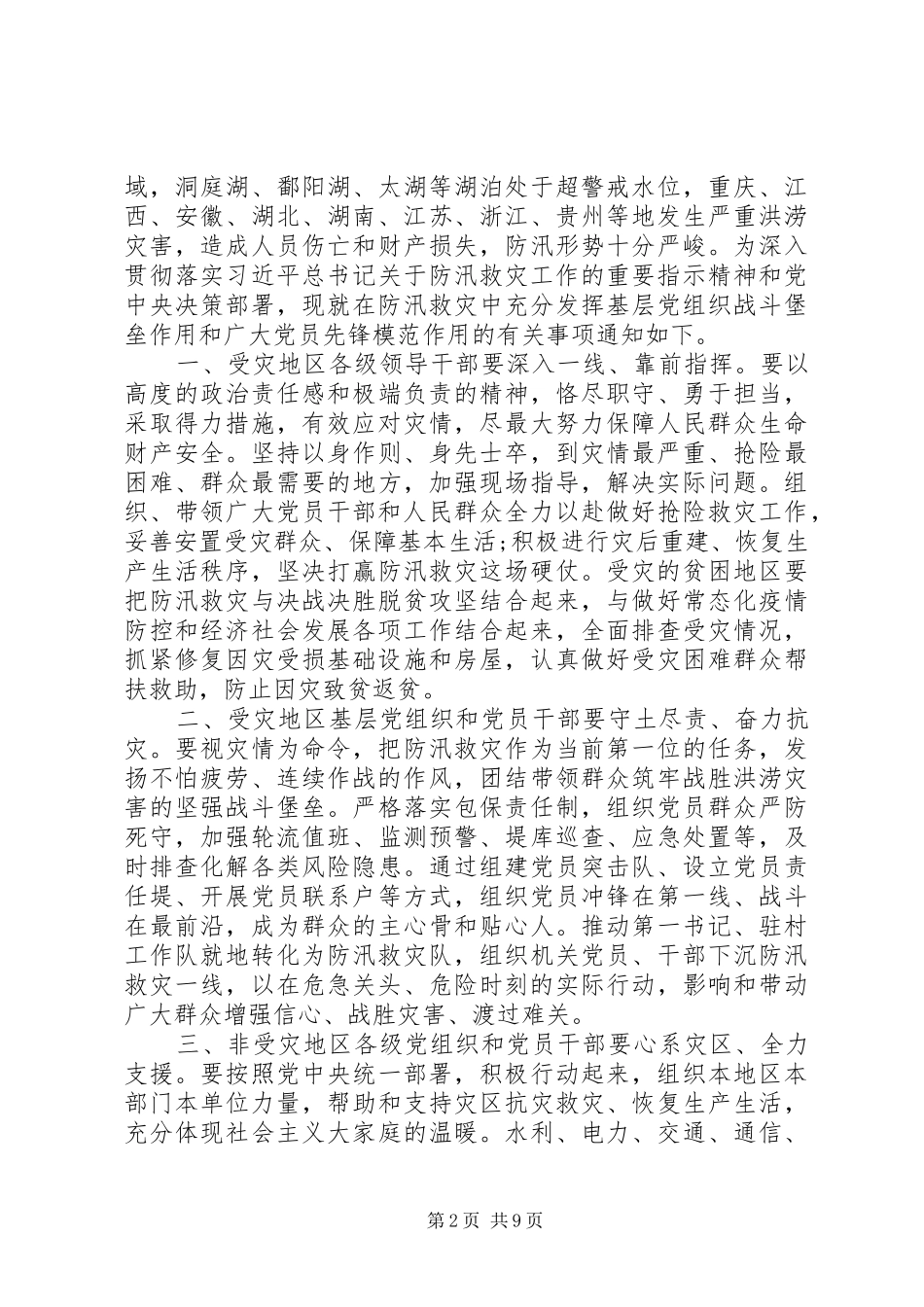 XX年防汛救灾一线党旗高扬心得体会范文五篇最新_第2页