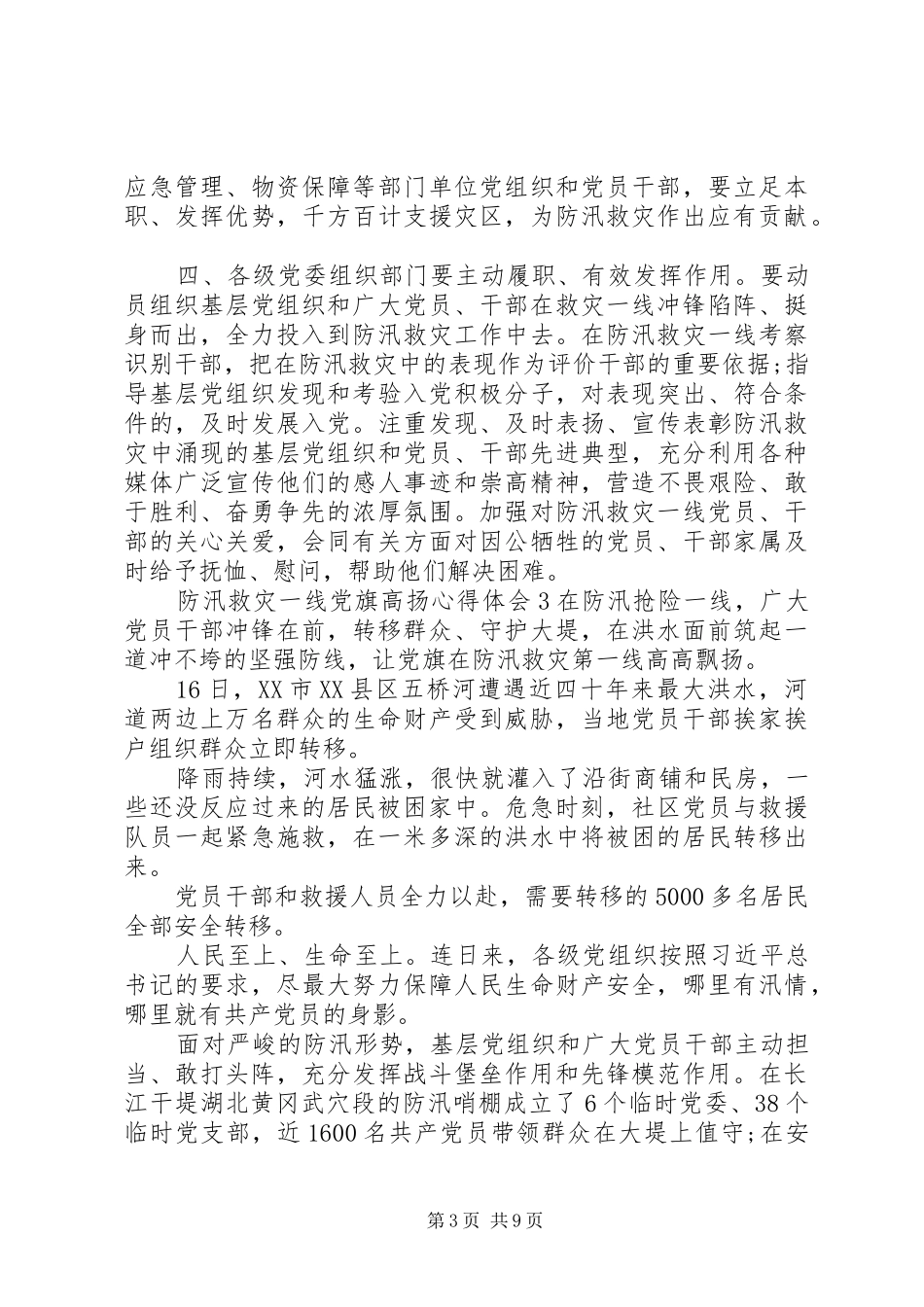XX年防汛救灾一线党旗高扬心得体会范文五篇最新_第3页