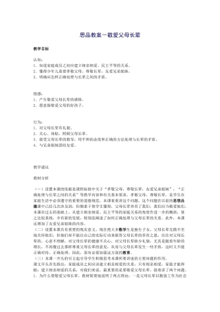 思品教案－敬爱父母长辈