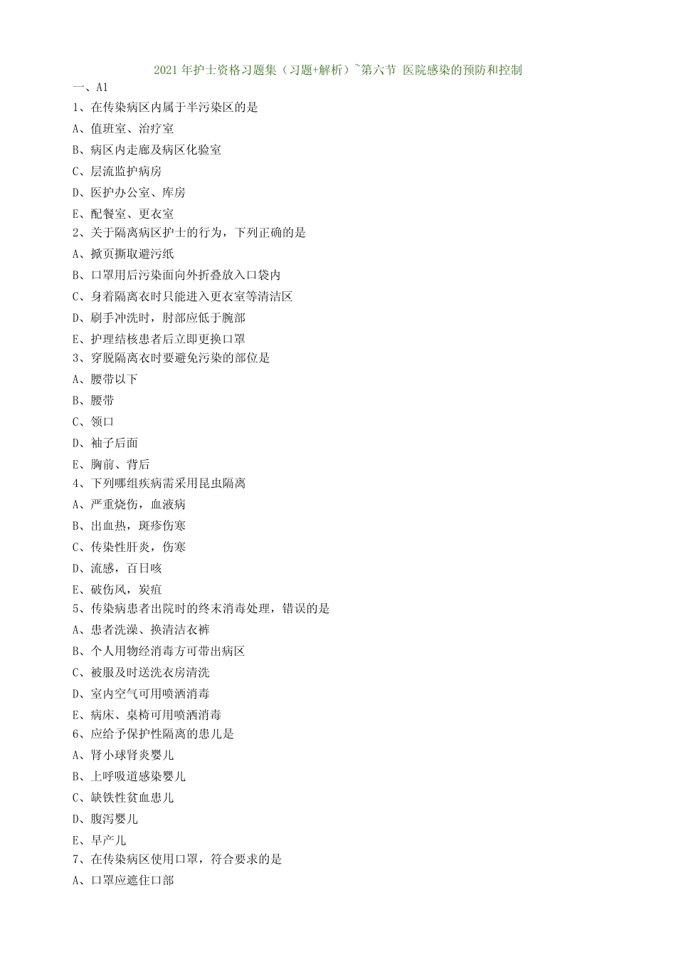 2021年护士资格习题集(习题+解析)~第六节 医院感染的预防和控制_第1页