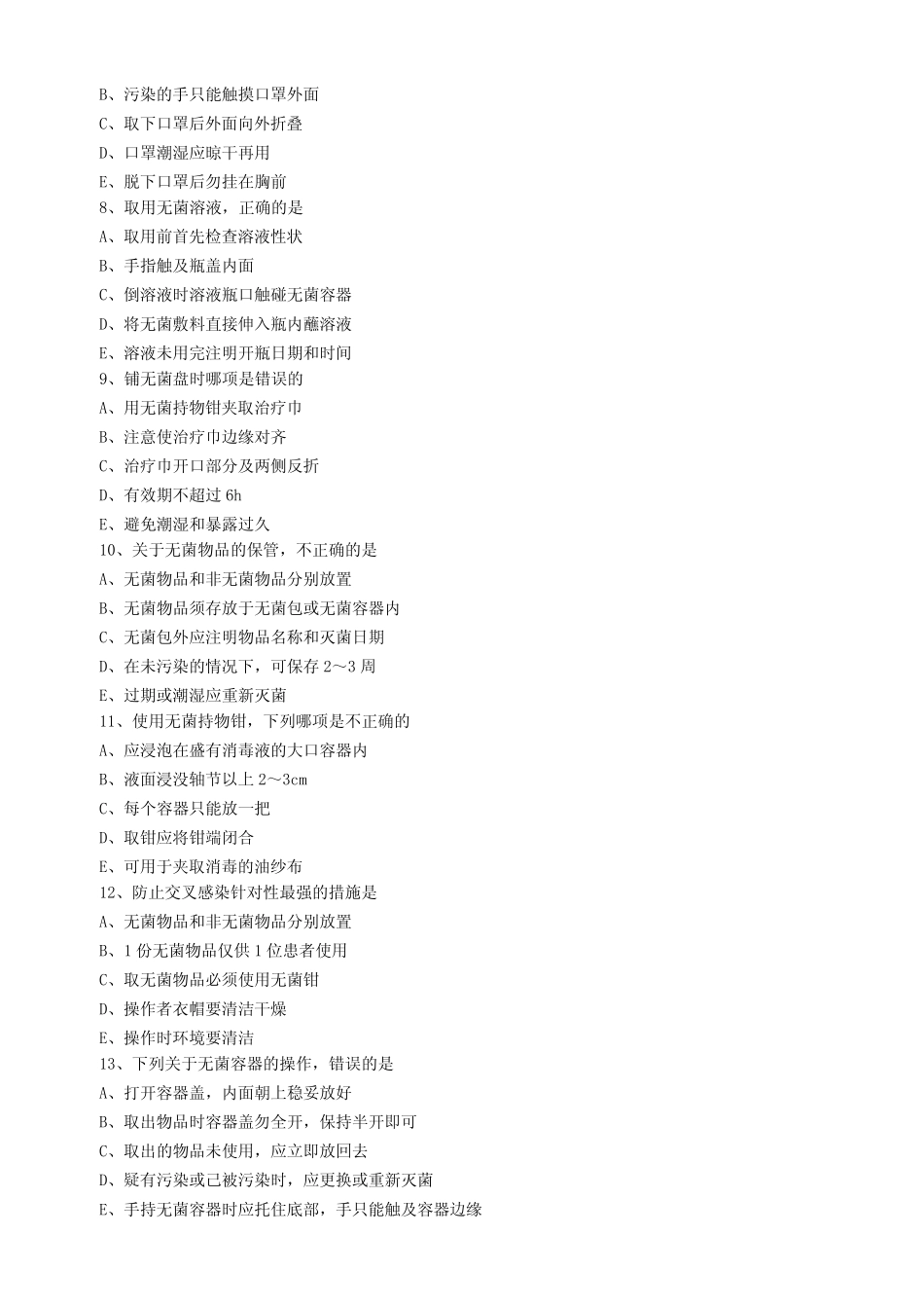 2021年护士资格习题集(习题+解析)~第六节 医院感染的预防和控制_第2页