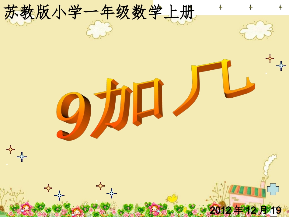 苏教版一年级上册《9加几》课件_第1页