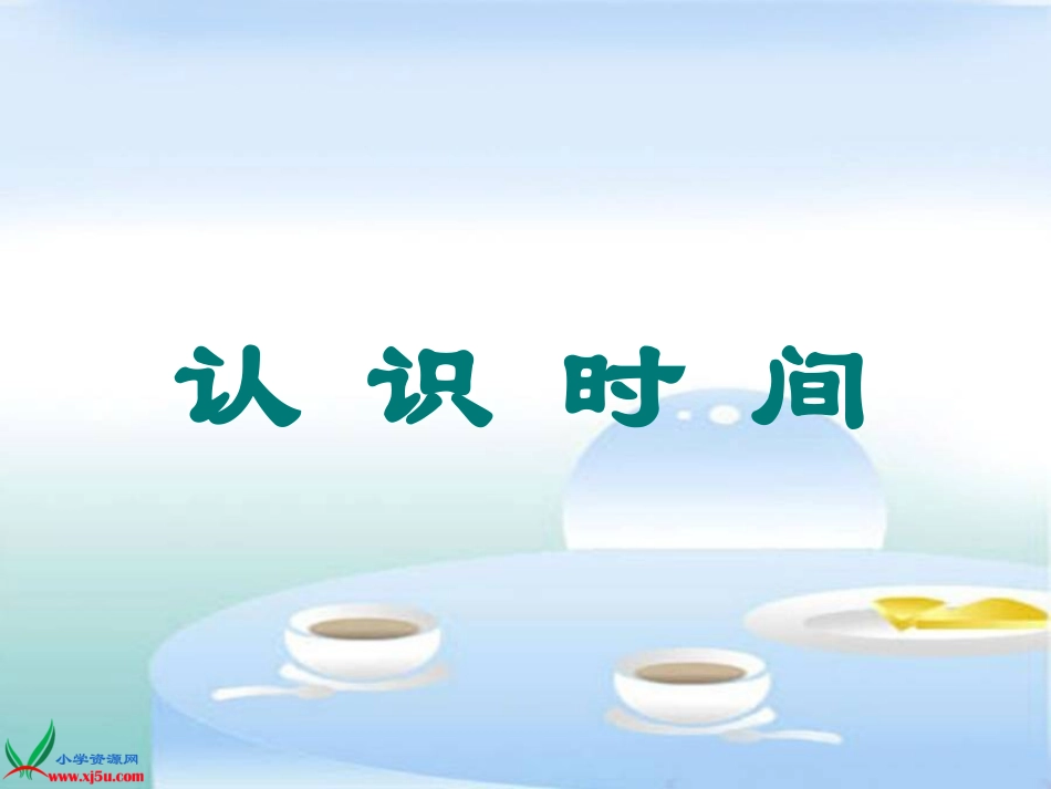 人教版二年级上册认识时间_第1页