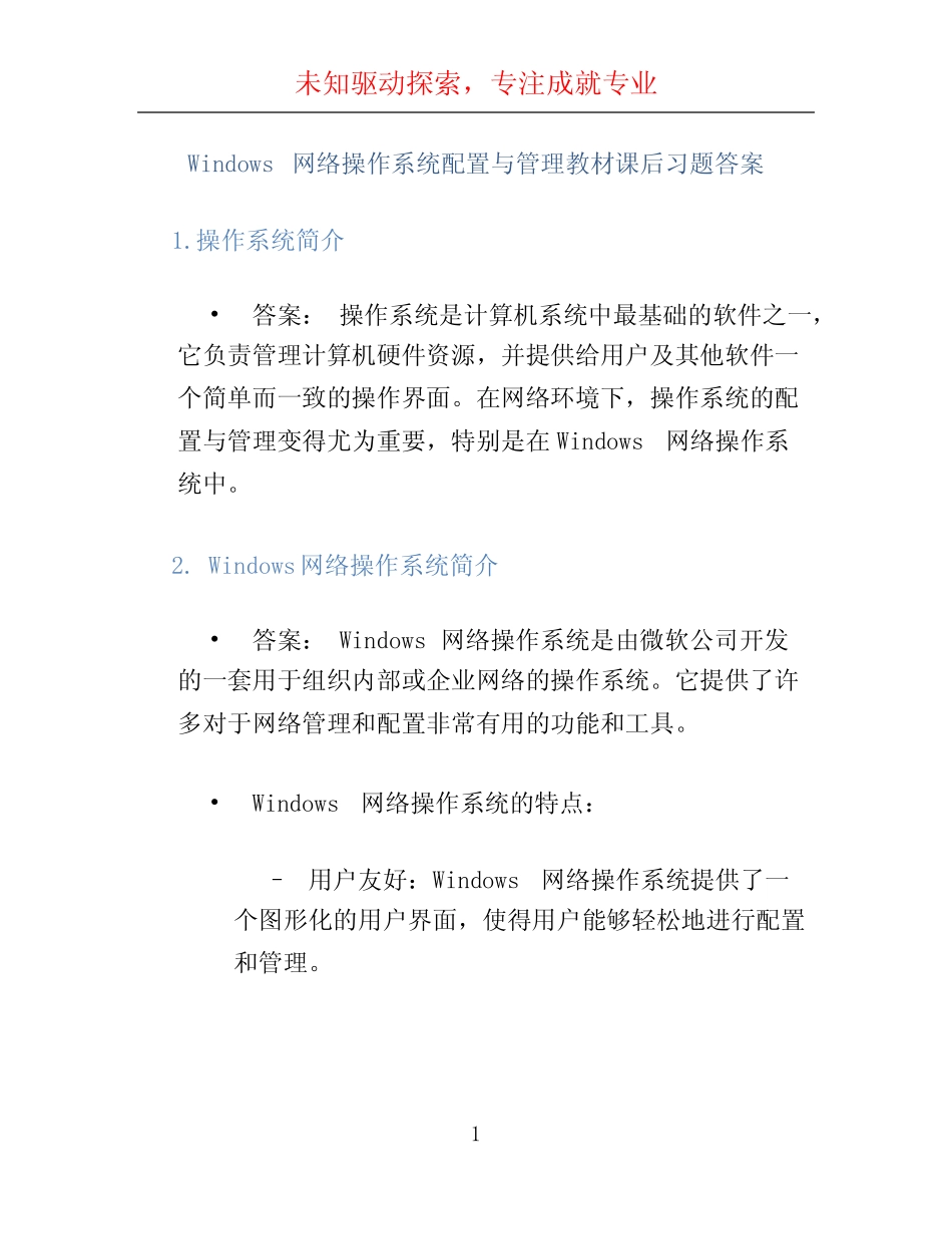 windows网络操作系统配置与管理教材课后习题答案 _第1页