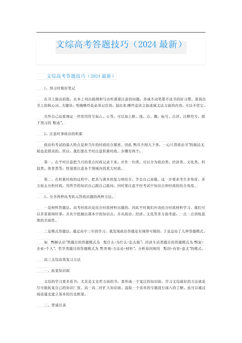 文综高考答题技巧(2024最新) _第1页