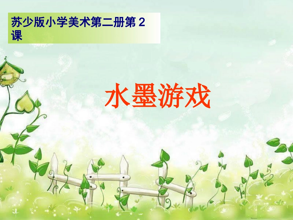 《水墨游戏》_第1页