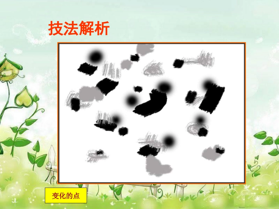 《水墨游戏》_第3页