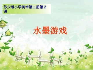 《水墨游戏》