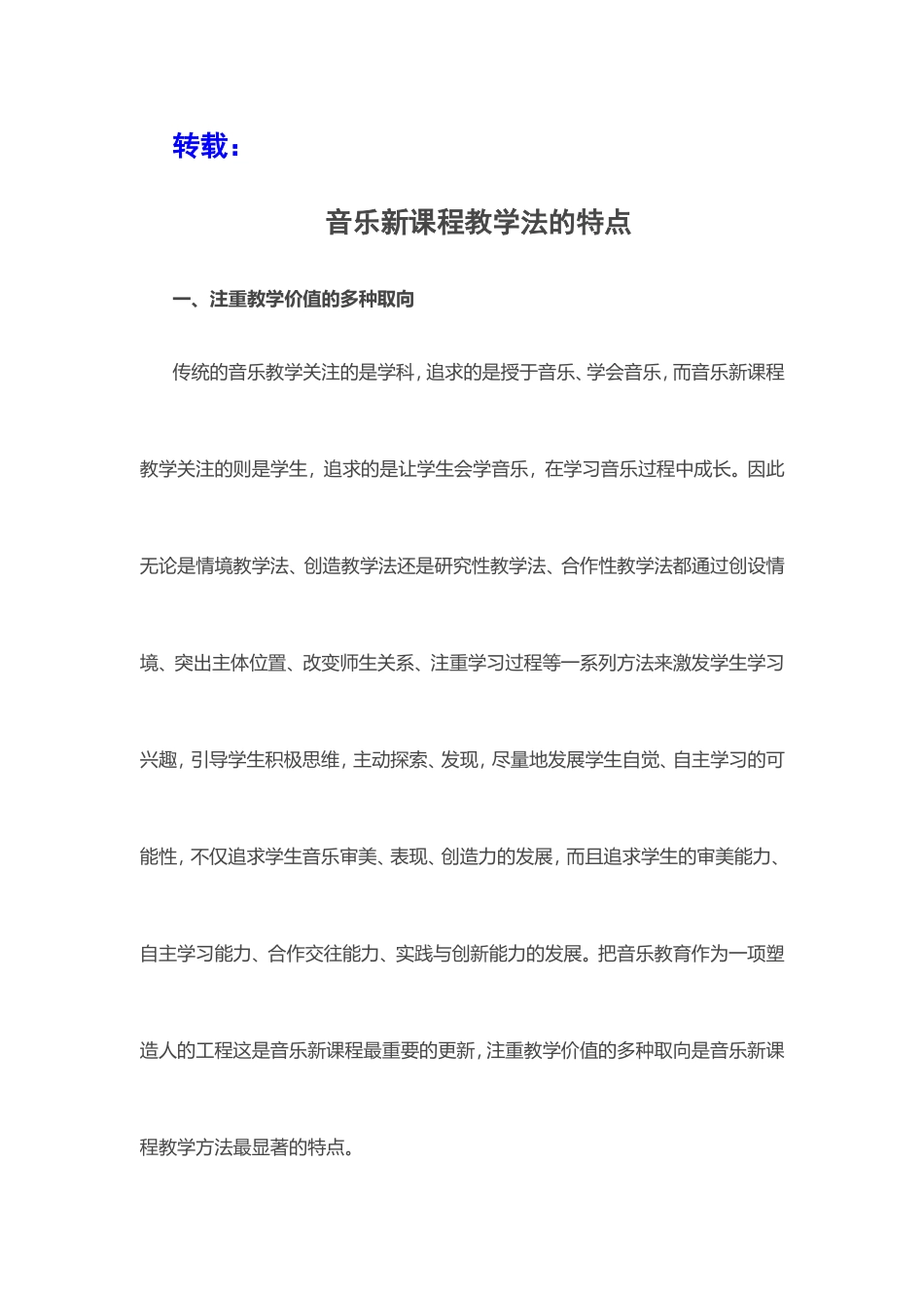 音乐新课程教学法的特点_第1页