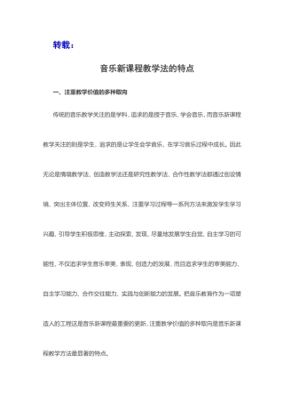 音乐新课程教学法的特点