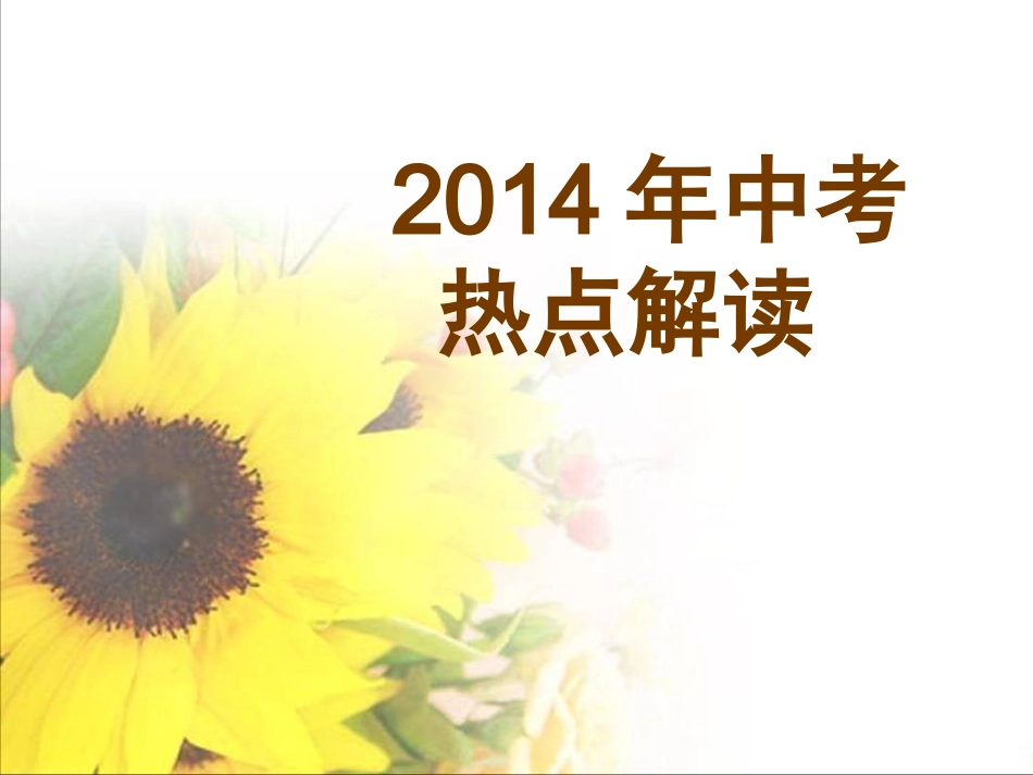 2014中考文综热点_第1页